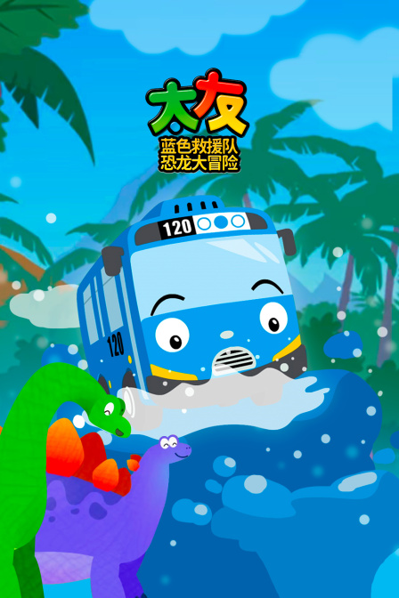 太友蓝色救援队恐龙大冒险