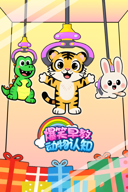 爆笑早教动物认知