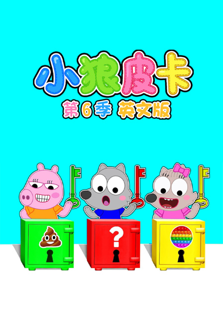 小狼皮卡第六季英文版