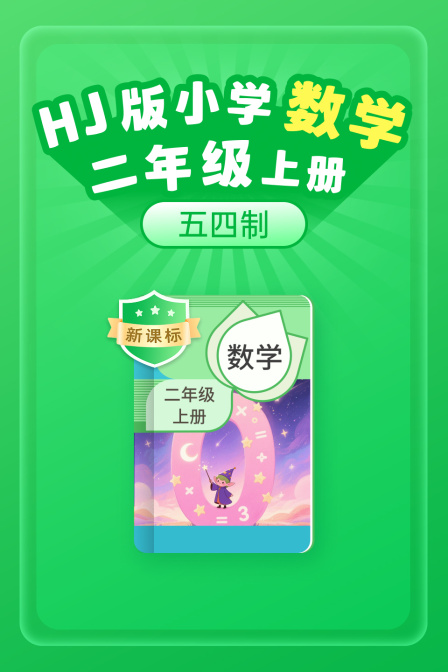 新课标HJ版小学数学二年级上册五四制