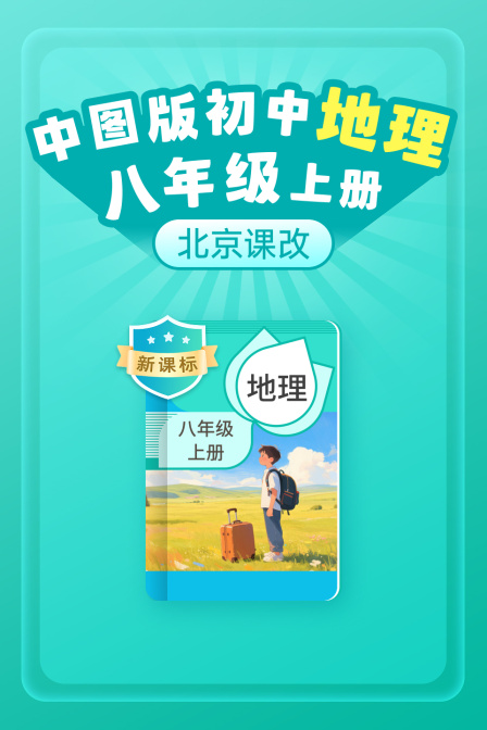 新课标中图版初中地理八年级上册北京课改