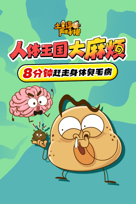 人体王国大麻烦