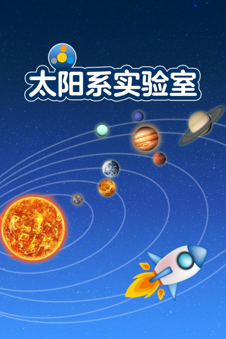 太阳系实验室