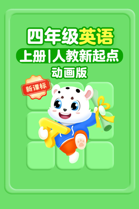 新课标四年级英配上册人教新起点动画版