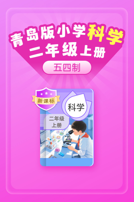 新课标青岛版小学科学二年级上册五四制