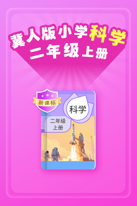 新课标冀人版小学科学二年级上册