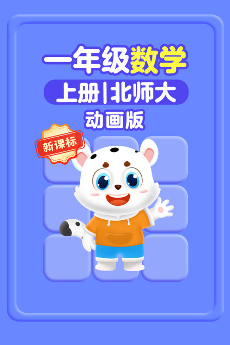 新课标一年级数学上册北师大动画版