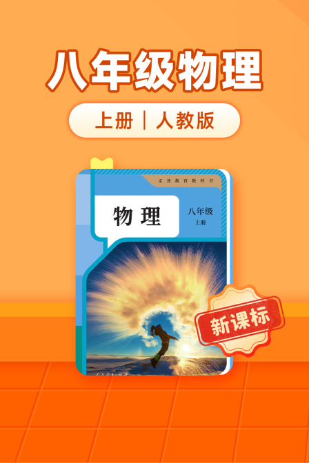 新课标八年级物理上册人教版
