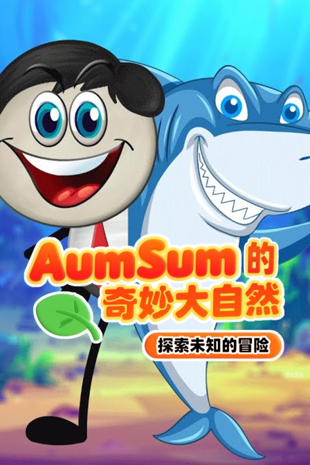 AumSum的奇妙大自然