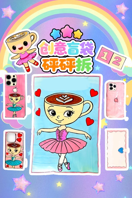 创意盲袋砰砰拆