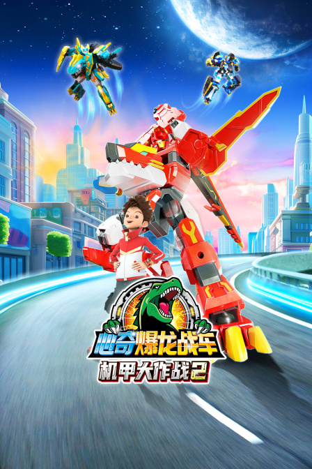 心奇爆龙战车机甲大作战第二季