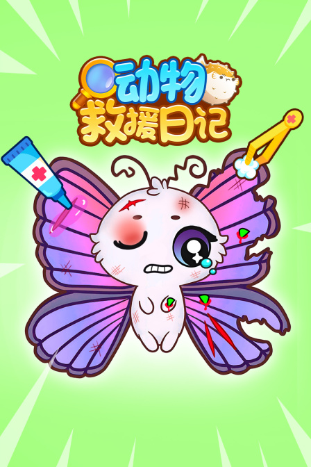 动物救援日记
