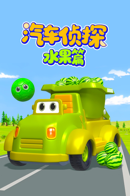 汽车侦探水果篇