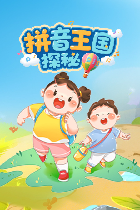 拼音王国探秘