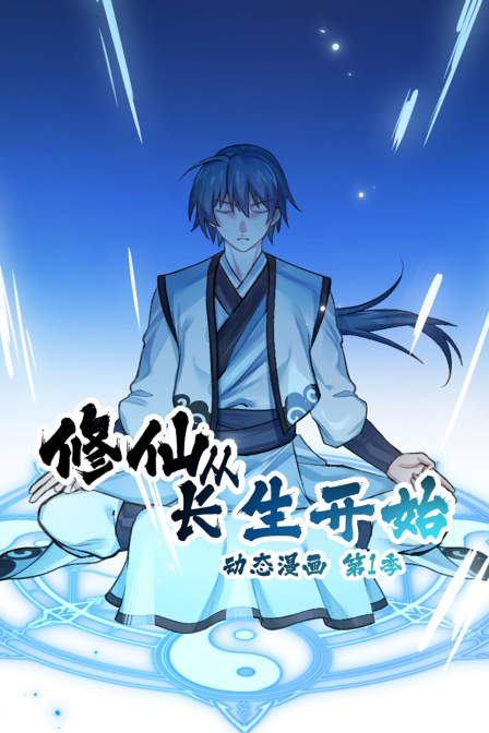 修仙从长生开始动态漫第一季