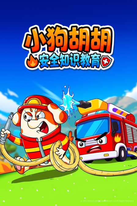 小狗胡胡安全知识教育