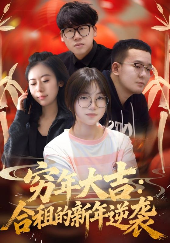 穷年大吉合租的新年逆袭