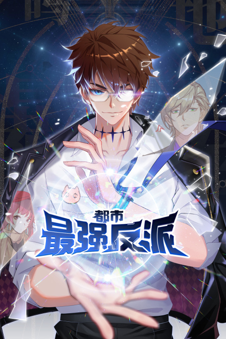 都市最强反派