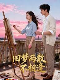 旧梦两散不相逢