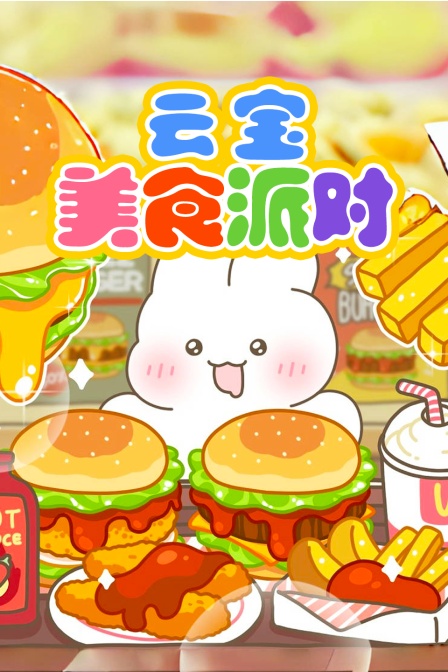 云宝美食派对