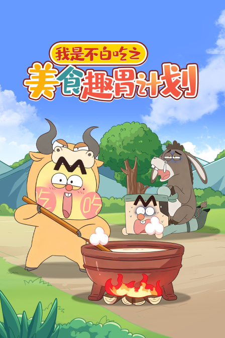 我是不白吃之美食趣胃计划