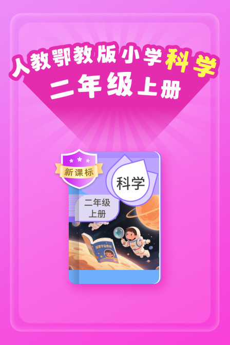 新课标人教鄂教版小学科学二年级上册