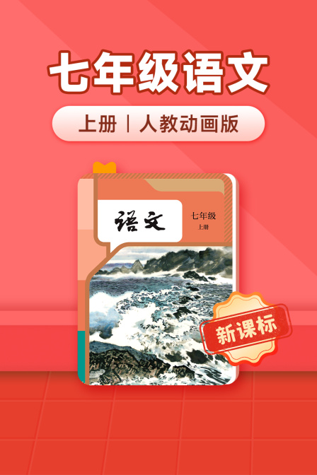 新课标七年级语文上册人教动画版