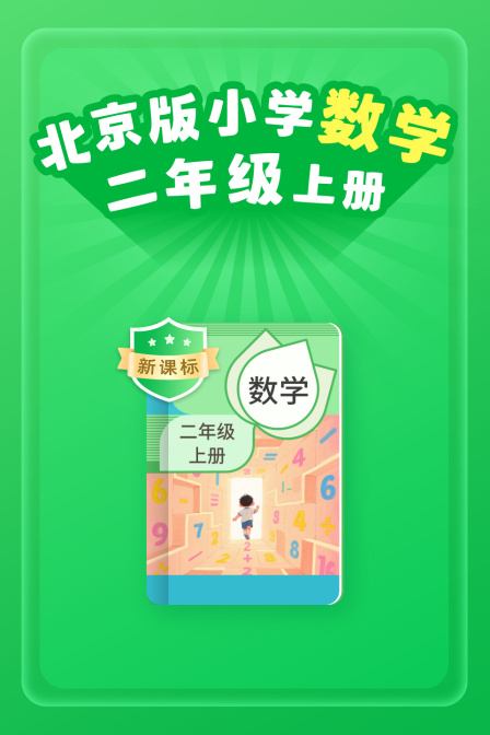 新课标北京版小学数学二年级上册