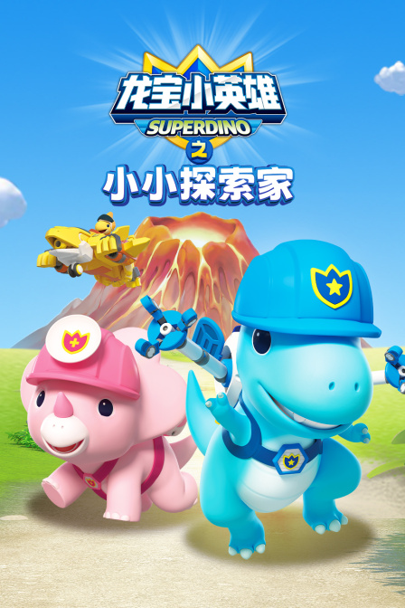 龙宝小英雄之小小探索家