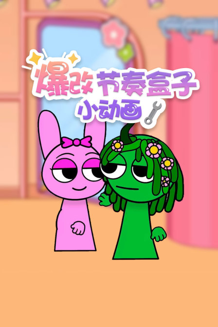 爆改节奏盒子小动画