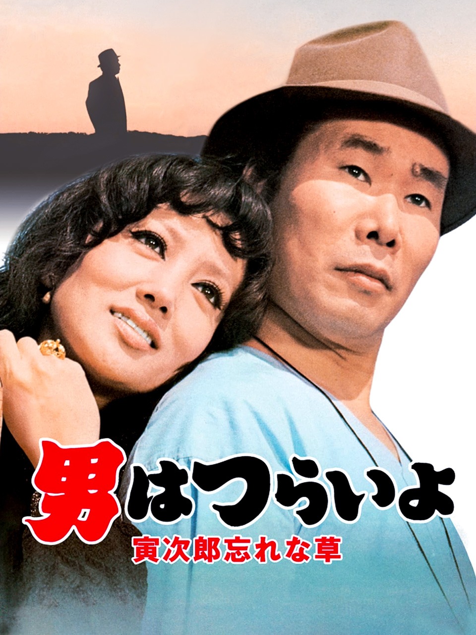 寅次郎的故事11