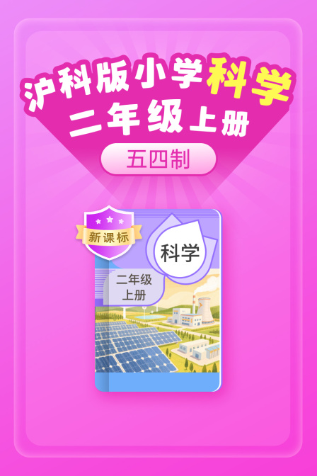 新课标沪科版小学科学二年级上册五四制