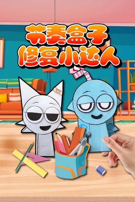 节奏盒子修复小达人