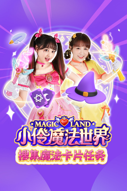 小伶魔法世界搜集魔法卡片任务