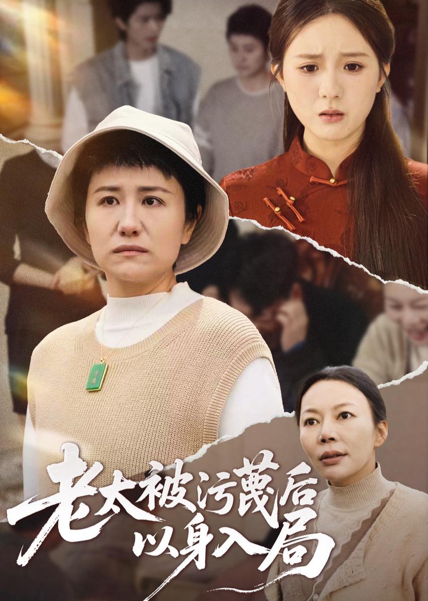 老太被污蔑后以身入局