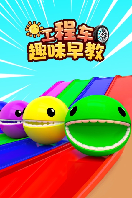 工程车趣味早教
