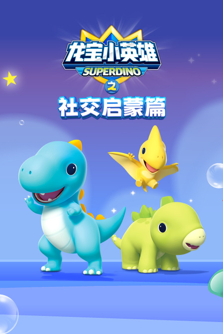 龙宝小英雄之社交启蒙篇