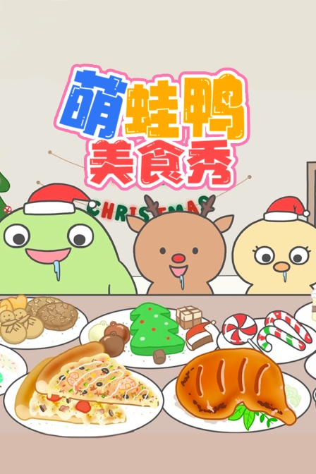 萌蛙鸭美食秀
