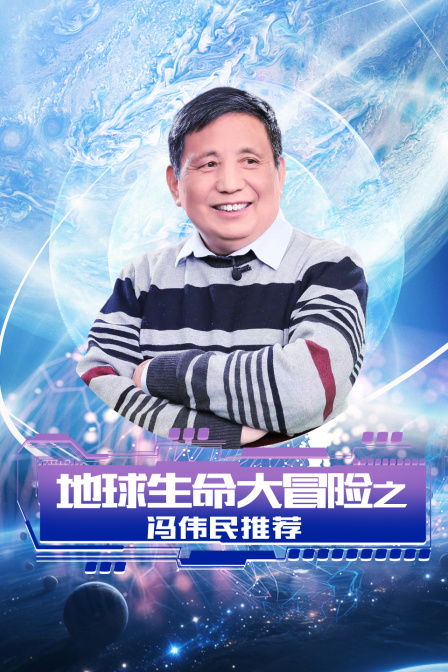 地球生命大冒险之冯伟民推荐