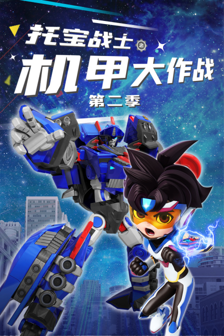托宝战士之机甲大作战第二季