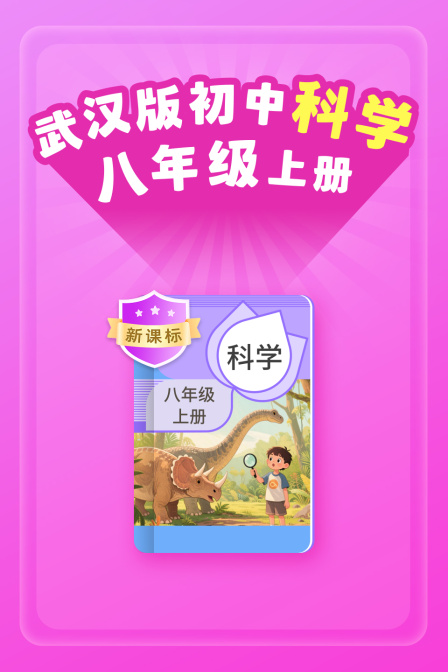 新课标武汉版初中科学八年级上册