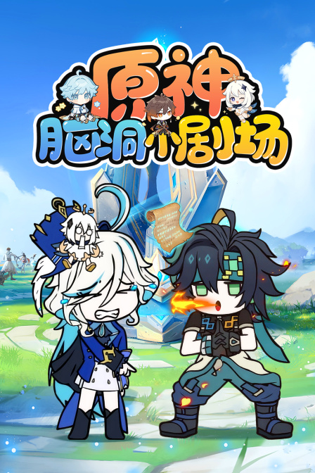 原神脑洞小剧场