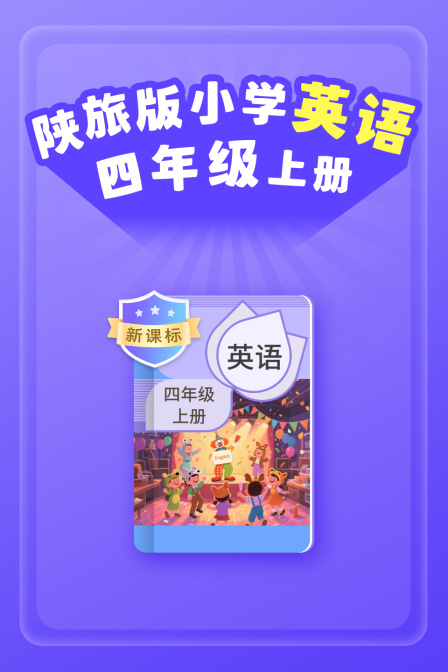 新课标陕旅版小学英配四年级上册