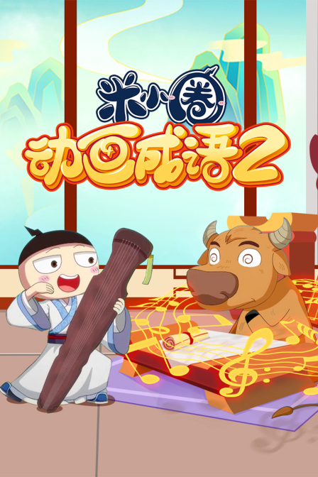 米小圈动画成语第二季