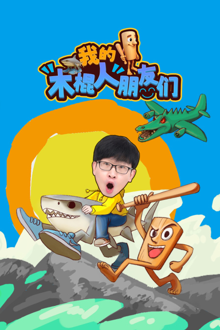 我的木棍人朋友们