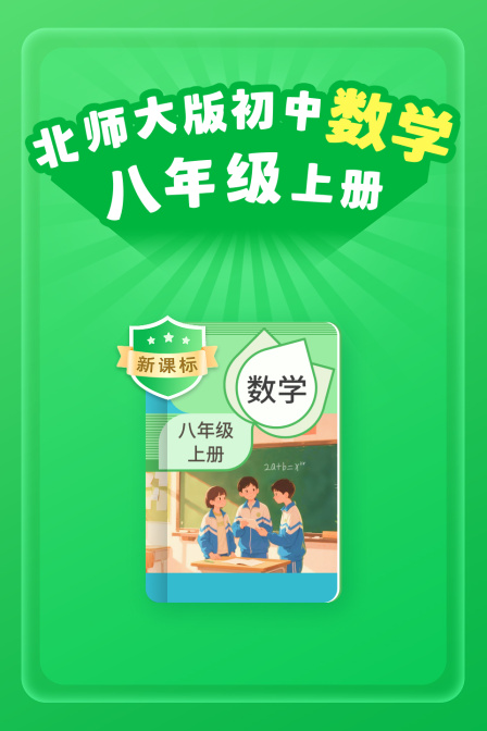 新课标北师大版初中数学八年级上册