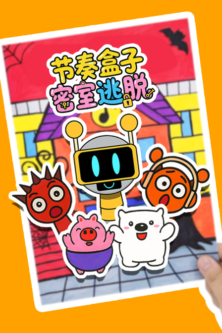 节奏盒子密室逃脱