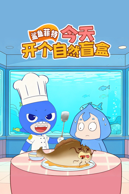 鲨鱼菲特今天开个自然盲盒