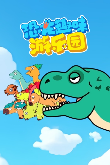 恐龙趣味游乐园