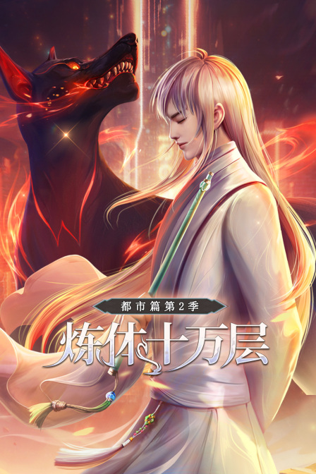 炼体十万层都市篇第二季